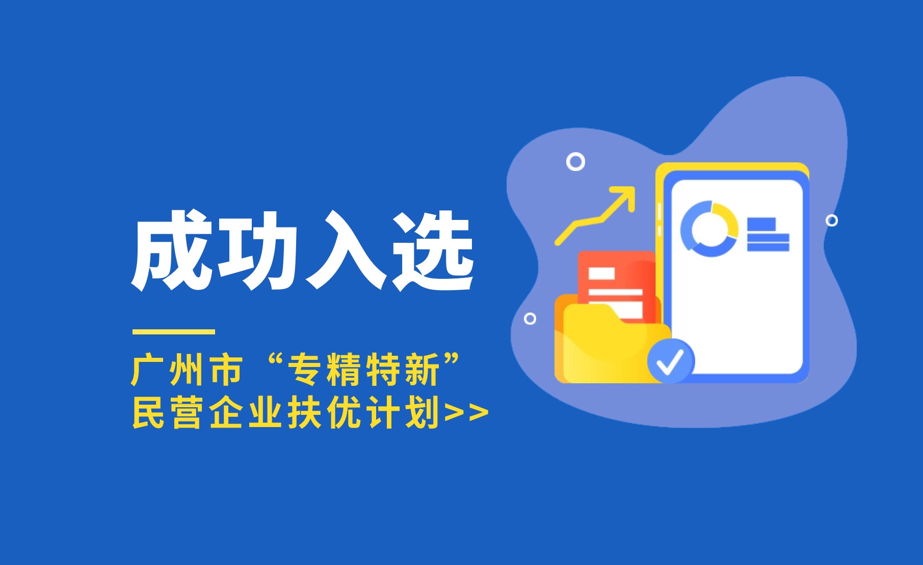 厚植科技沃土 | 欧陆注册入选广州市“专精特新”民营企业扶优计划