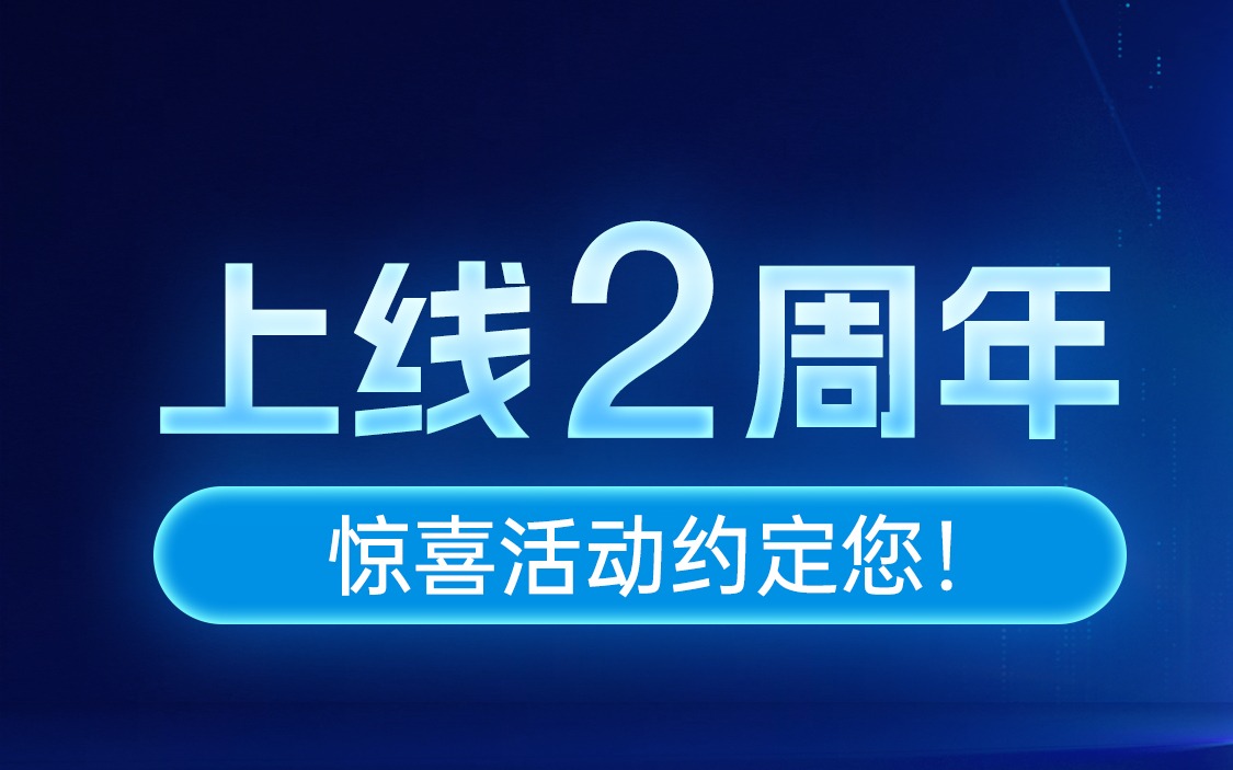 麦小菜上线 2 周年，惊喜活动约定您！