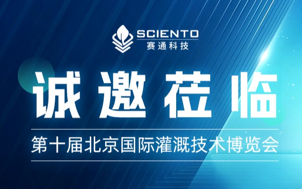 第十届北京国际灌溉技术博览会，欧陆注册(中国区)官方网站科技约您来见！