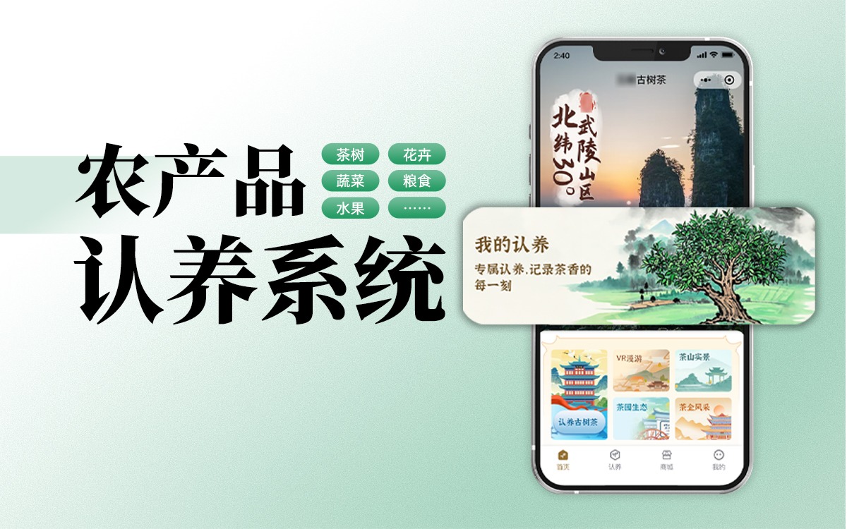 欧陆注册(中国区)官方网站科技农产品认养系统，欧陆注册与消费场景的深度融合
