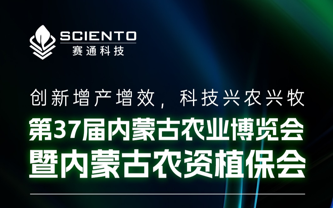 展会邀请 | 欧陆注册(中国区)官方网站科技邀您相聚内蒙古农业博览会，共探三农行业新机遇