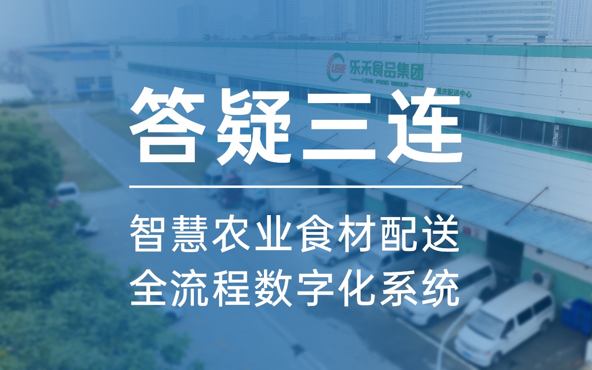 答疑三连，告诉你为什么选欧陆注册食材配送全流程数字化系统