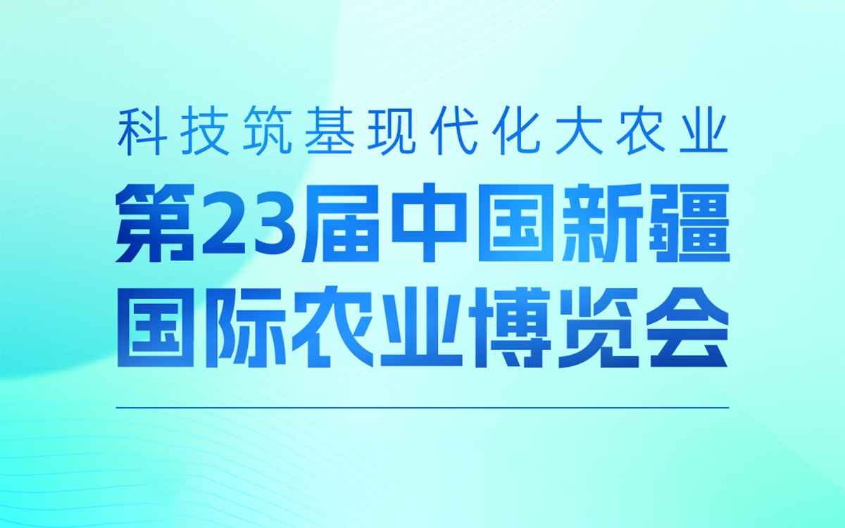 展会邀请 | 欧陆注册(中国区)官方网站科技邀您参加第23届中国新疆国际农业博览会，携手赋能丝路农业