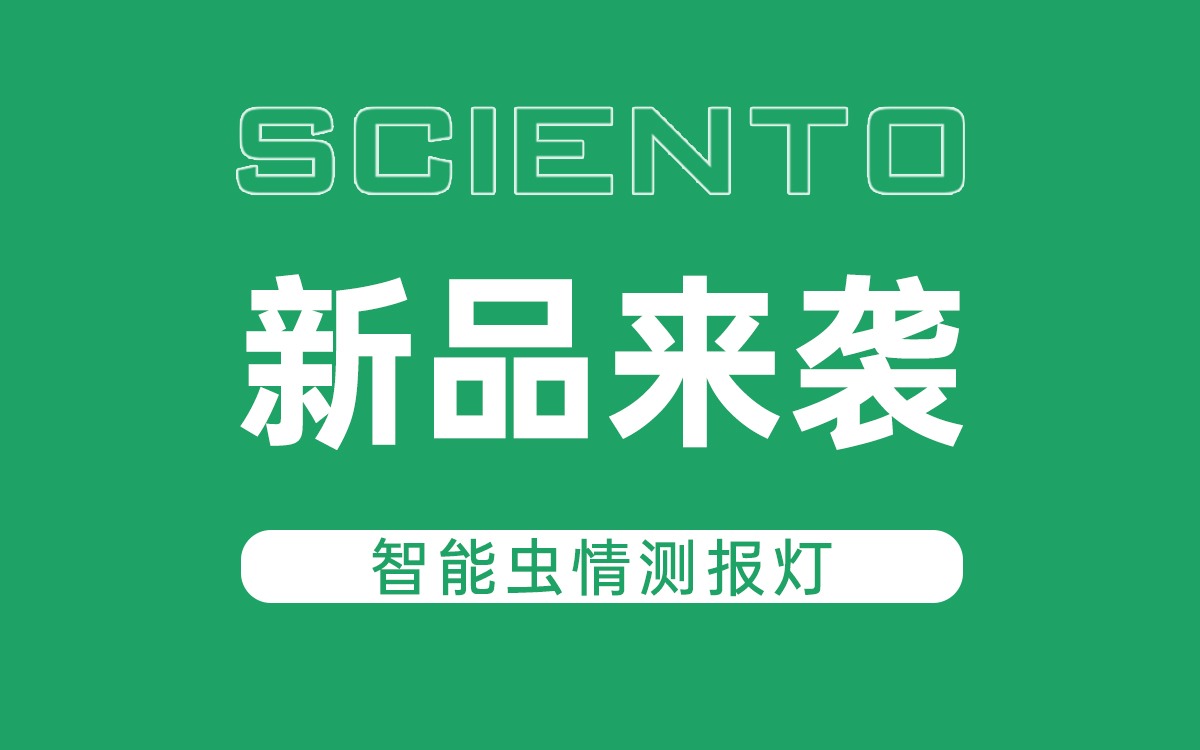 新品来袭！欧陆注册(中国区)官方网站科技智能虫情测报灯，全自动监测赋能精准防控