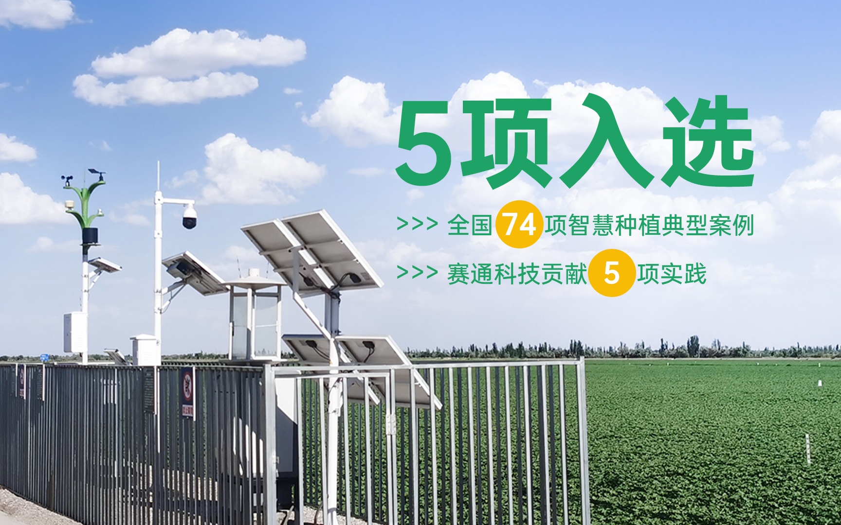 5项入。∪74项智慧种植典型案例公布，欧陆注册(中国区)官方网站科技贡献5项实践
